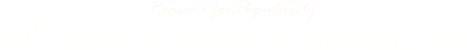 皆さまにお喜びいただいている4つの理由