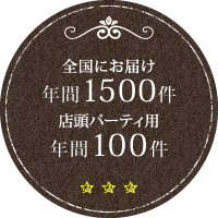 冷凍ケーキ年間1000件 パーティケーキ年間100件