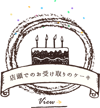 記念日ケーキ専門店 ケーキ工房モダンタイムス