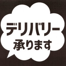 【盛岡近郊】ケーキの配達ご希望のお客様へ