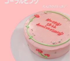 センイルケーキ1「コーラルピンク」