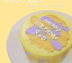 レタイリングケーキ2「レモンイエロー」