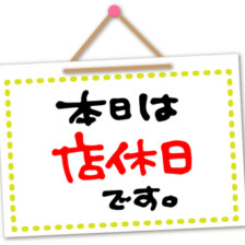 ７月８日（火）は定休日です