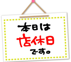 3月25日(火)は定休日です