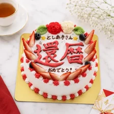 【お手紙】○○祝いのケーキ　5号（15㎝・約4～5人用）￥5,100（税込）～