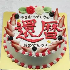 【お手紙】○○祝いのケーキ　5号（15㎝・約4～5人用）￥5,100（税込）～