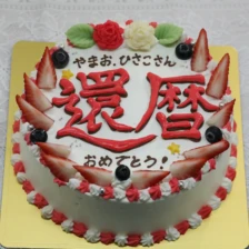 【お手紙】○○祝いのケーキ　5号（15㎝・約4～5人用）￥5,100（税込）～