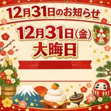 １２月３１日（水）の予約は終了しました