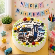 【全国配送】（乗り物）トラックのイラストケーキ