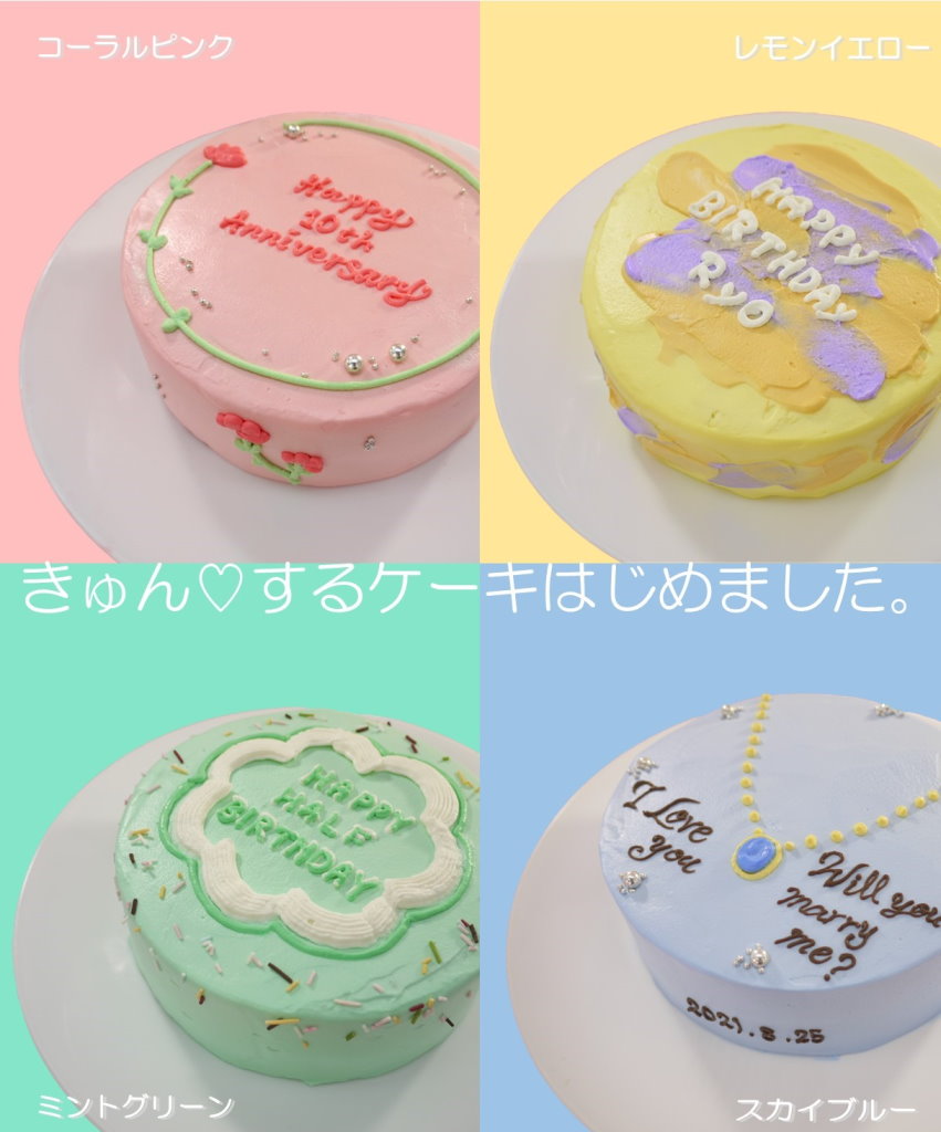 岩手県初！きゅん♡するレタリングケーキをつくりました♪ | 【記念日