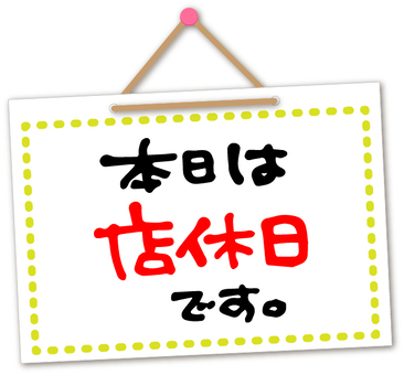 3月25日(火)は定休日です