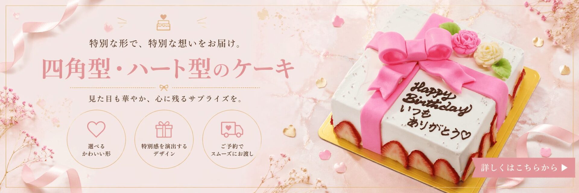 【店舗】四角型・ハート型のケーキ