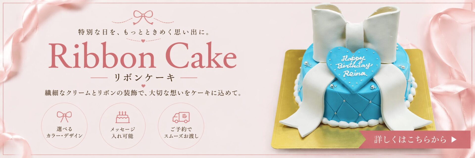 【店舗】リボンケーキ